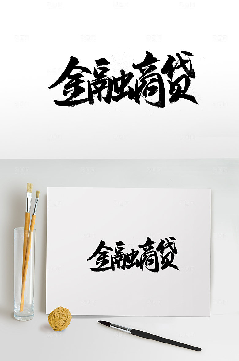 创意金融商贷书法字