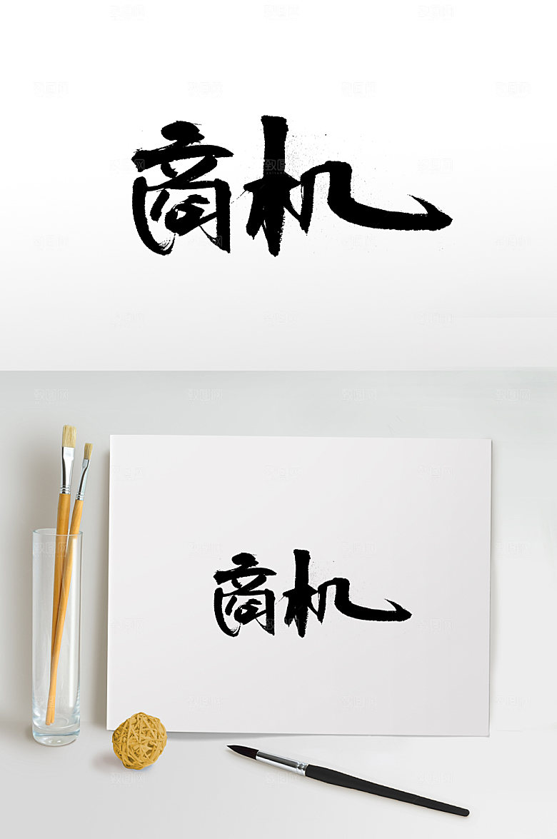 大气商机书法字体设计