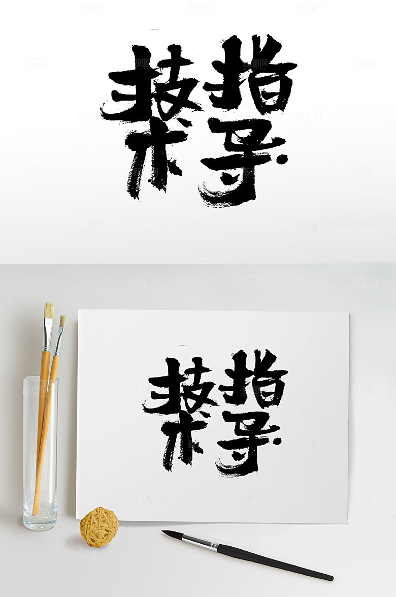 现代技术指导原创毛笔字设计