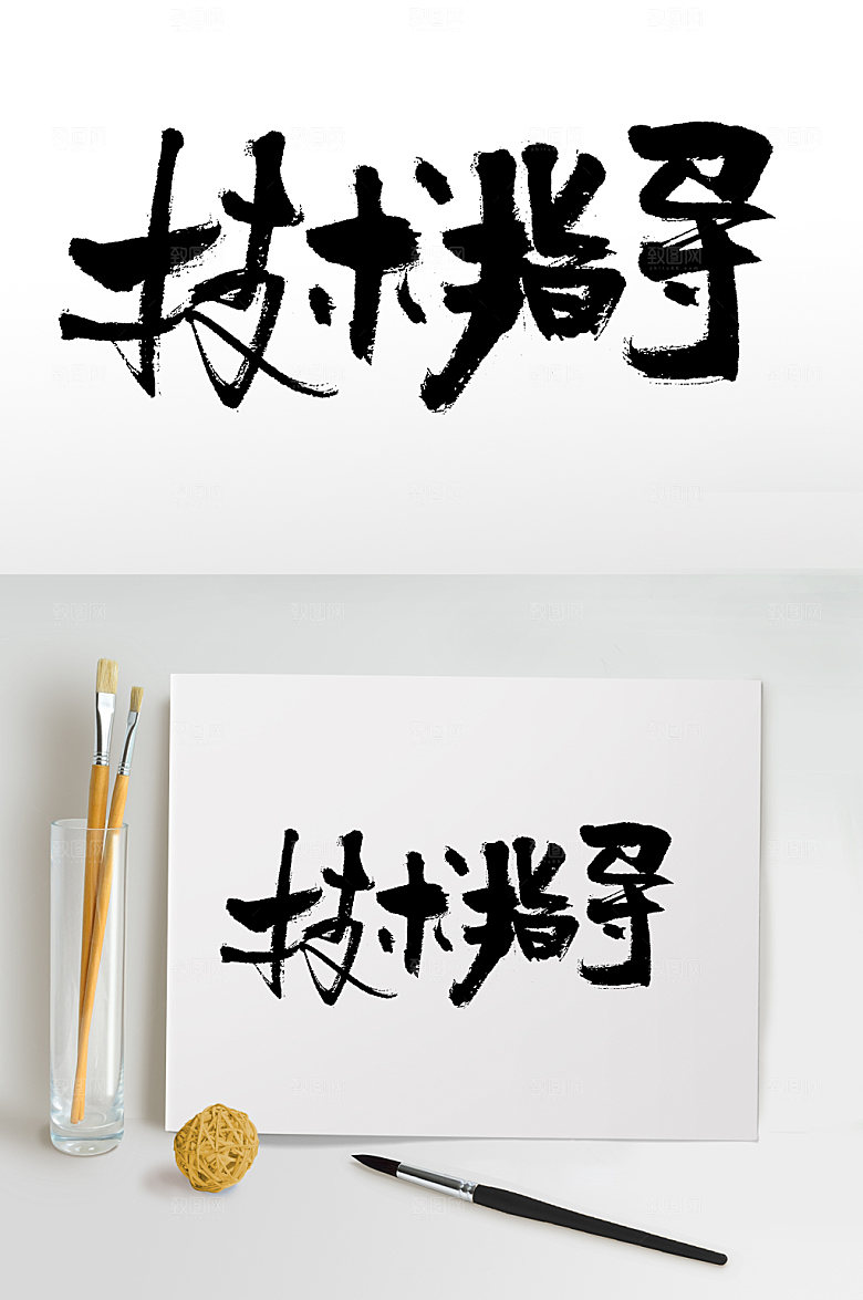清晰技术指导大气毛笔字设计