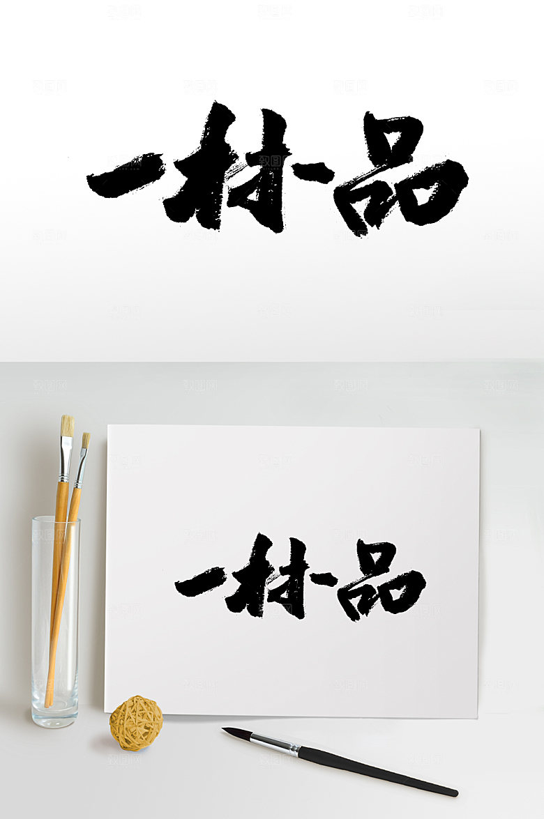 原创一村一品书法字