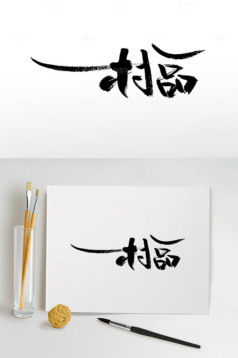 繁体手写村一品书法字