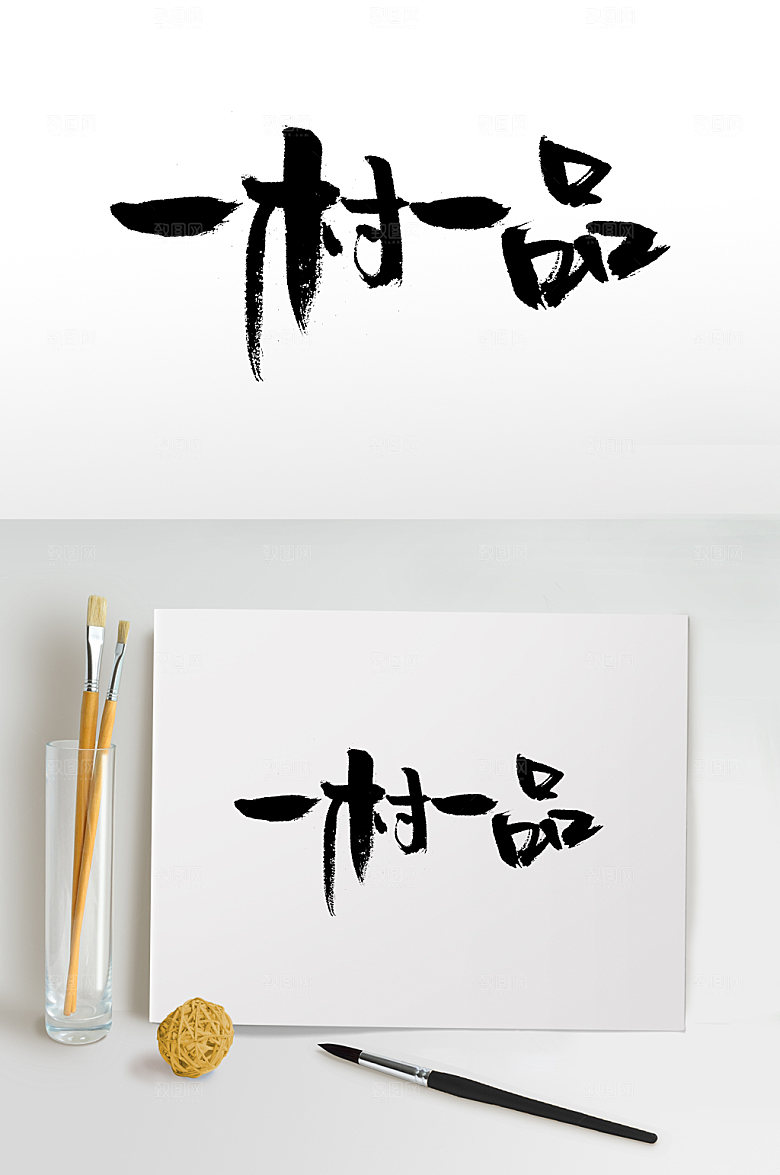 手写一村一品毛笔字设计