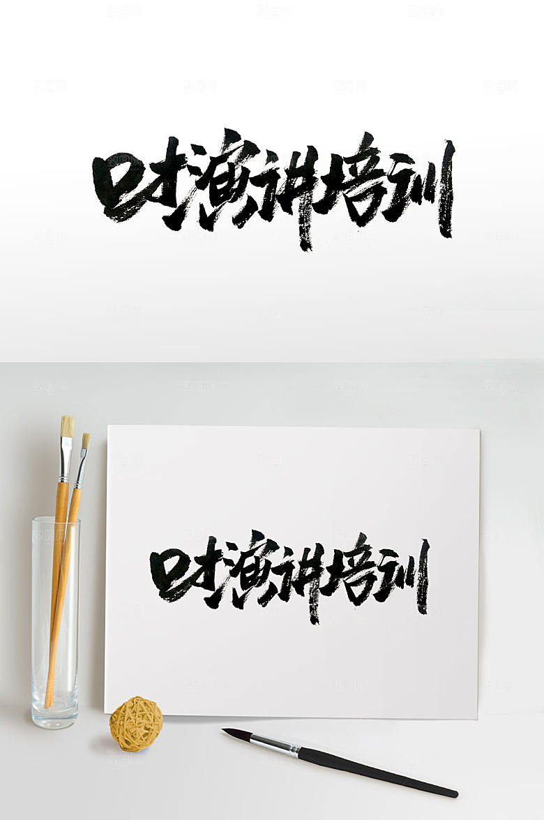 手写口才演讲培训书法字