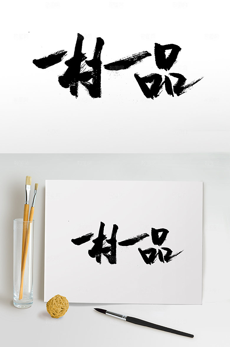 极简一村一品毛笔字设计