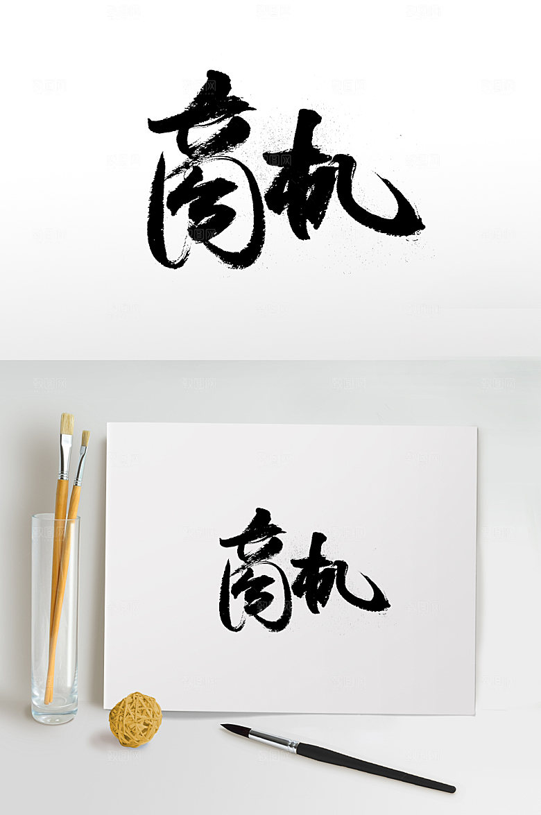 创新商机毛笔字体设计