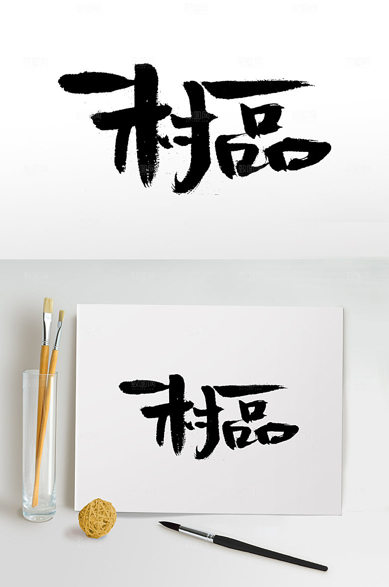 创意一村一品书法字计