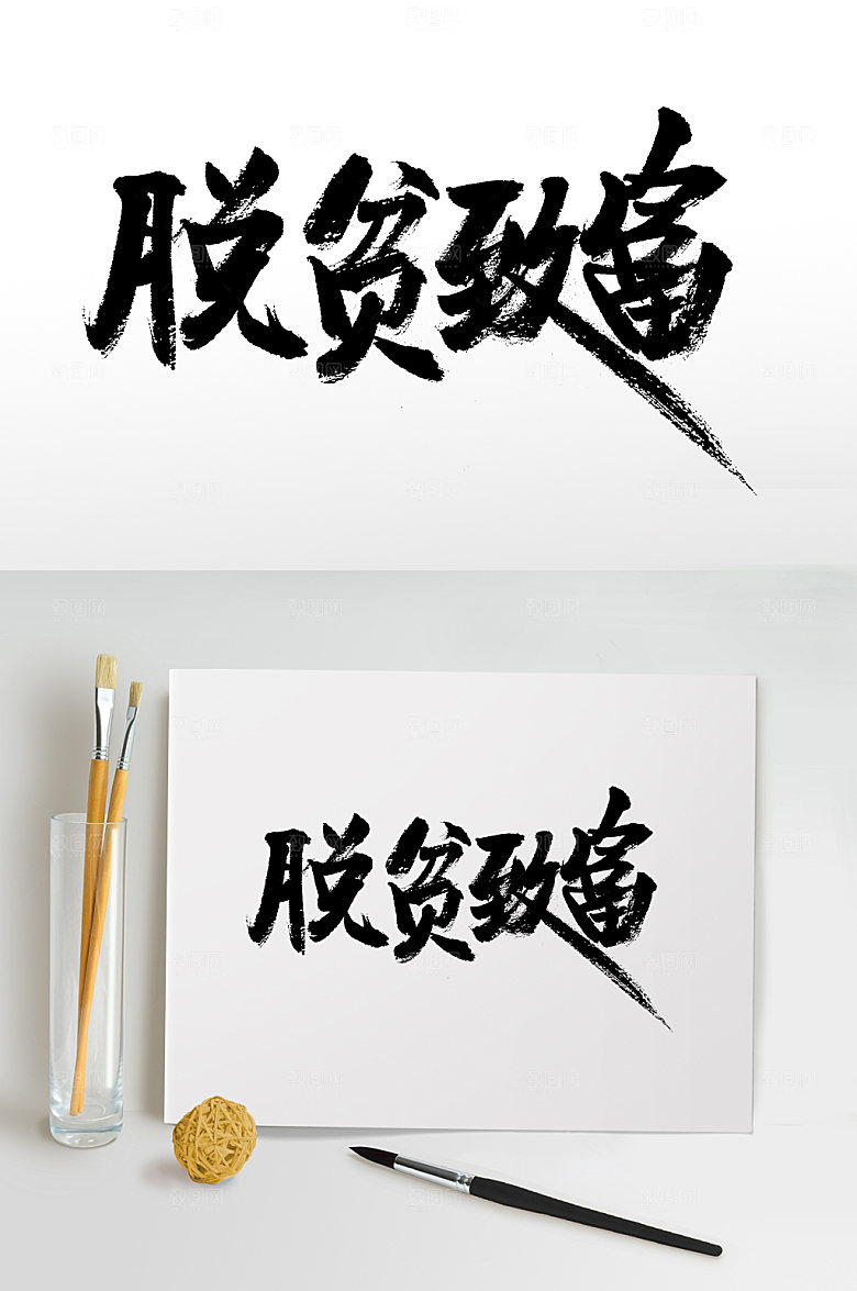 创意大气脱贫致富书法字