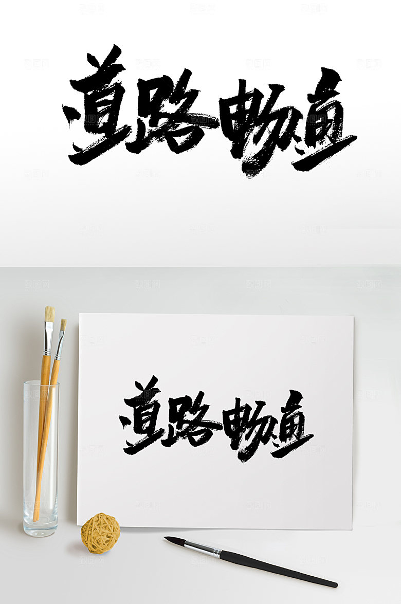 简体道路畅通原创毛笔字设计