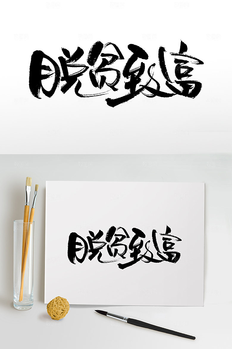 原创脱贫致富书法字