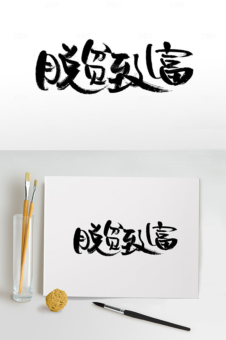 大气脱贫致富毛笔书法字
