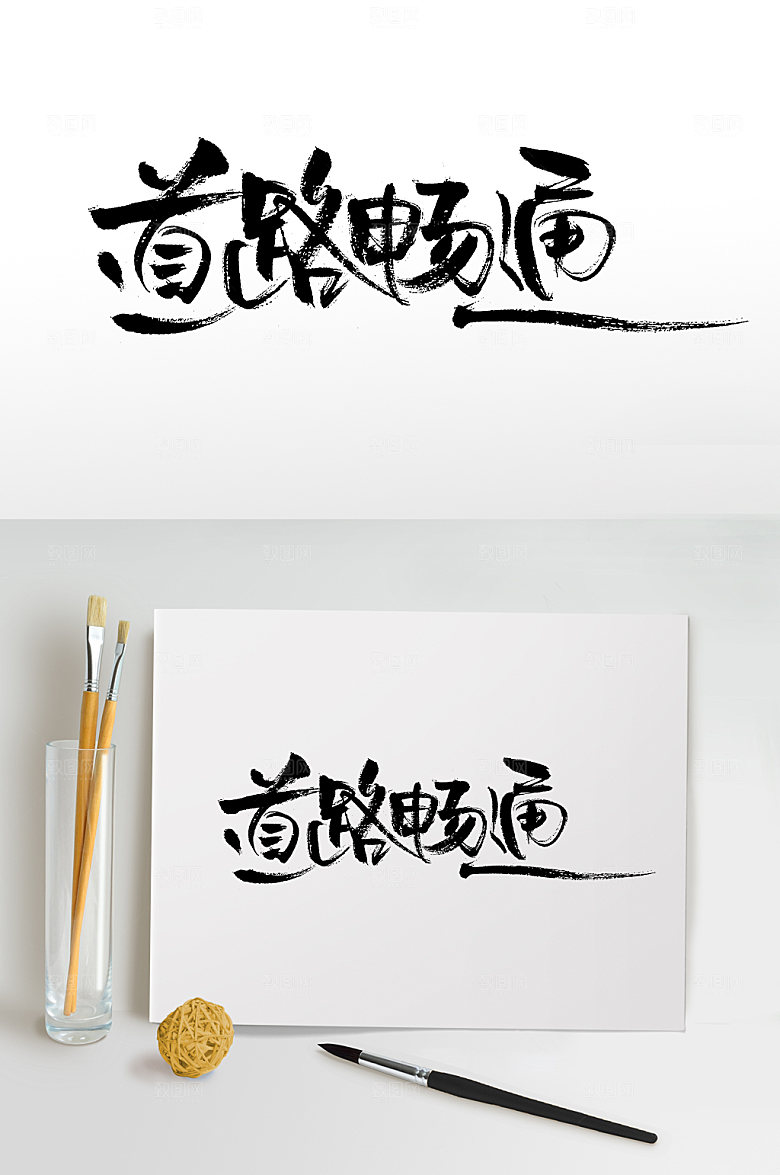飘逸道路畅通手写毛笔字设计