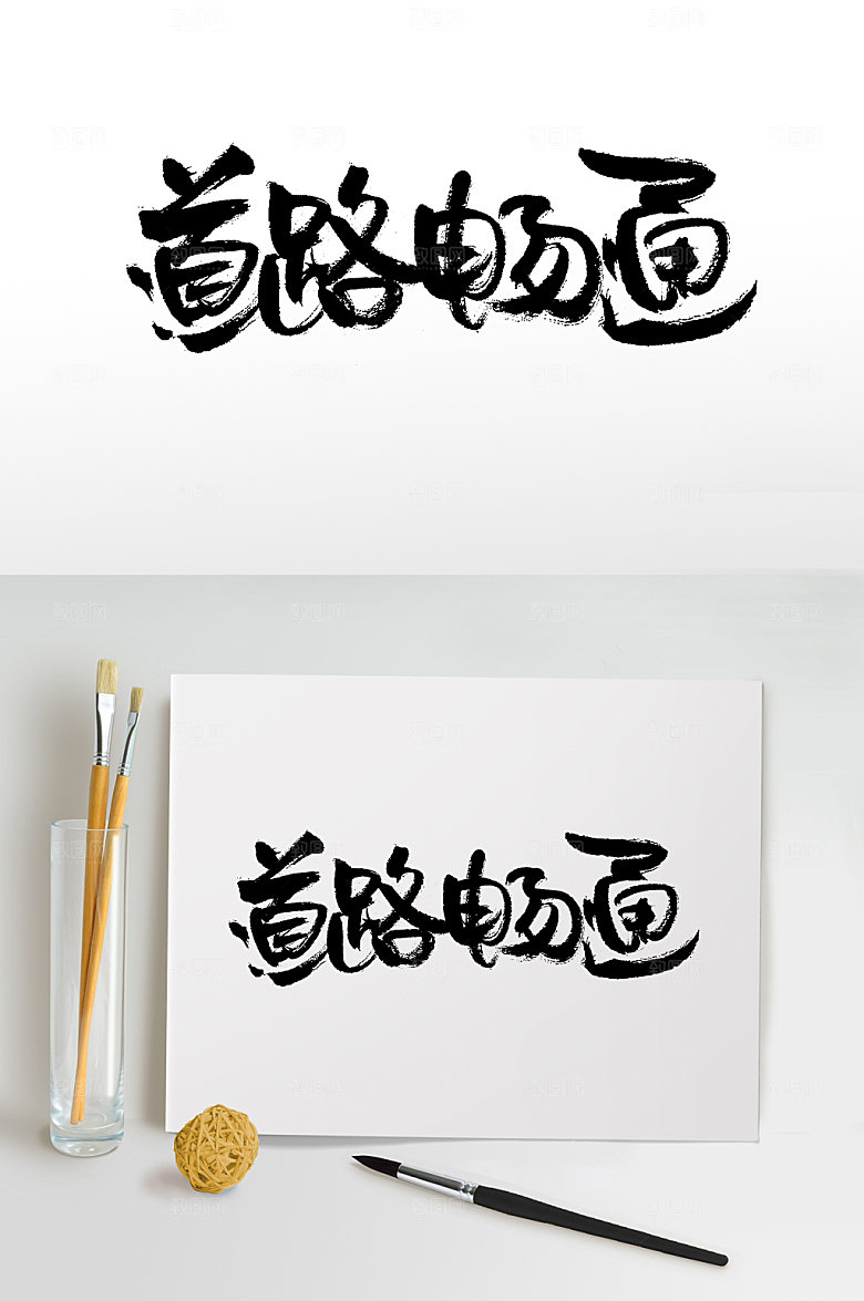 奔放道路畅通毛笔字设计设计