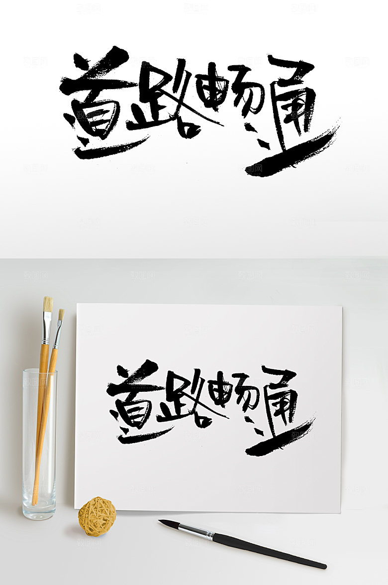 道路畅通艺术手写书法字