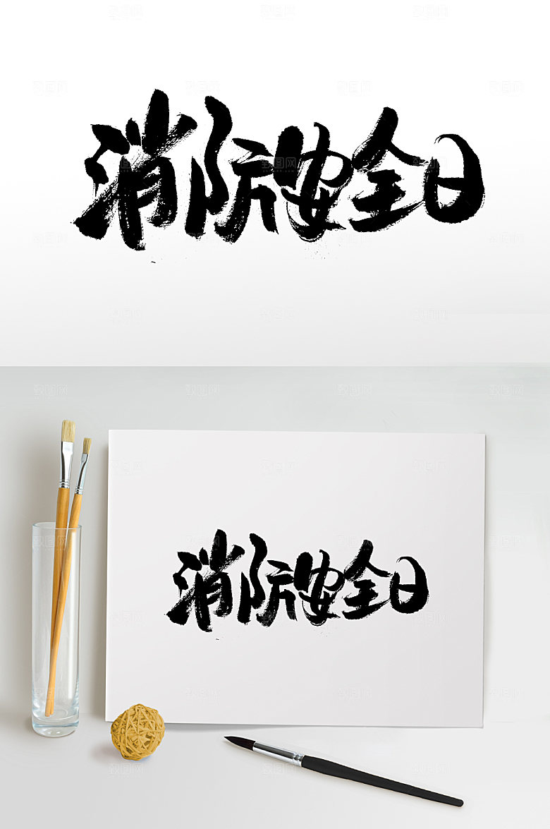 消防安全日大气书法字
