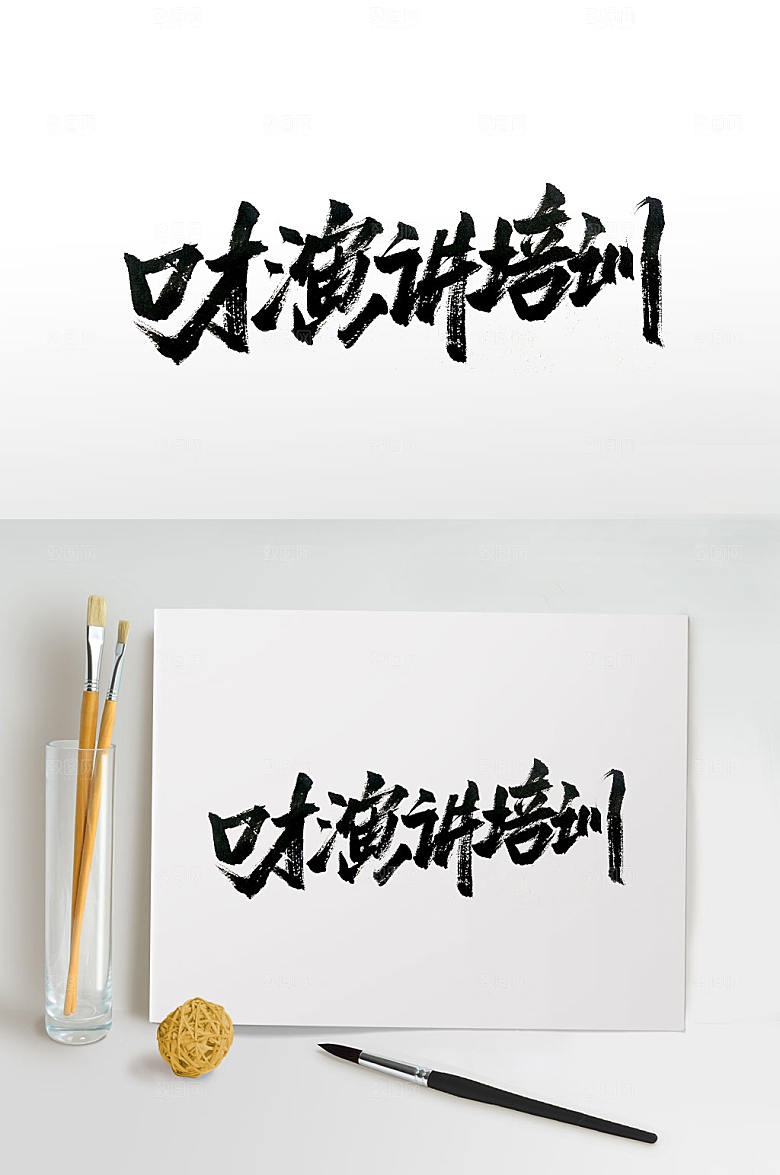 原创培训班手写毛笔字设计