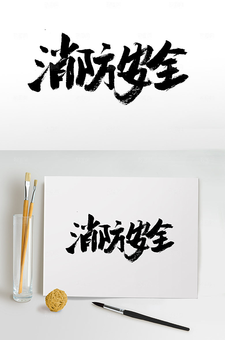 清晰消防安全大气毛笔字设计