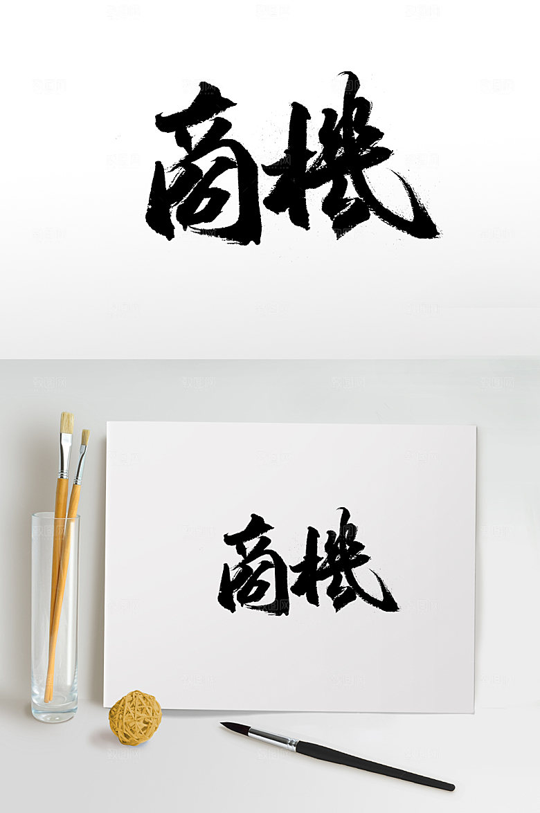 飞洒繁体商机书法字