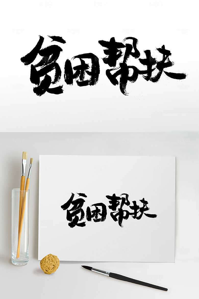 大气精美贫困帮扶书法字
