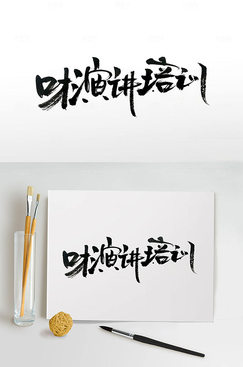 大气口才演讲培训班毛笔字设计