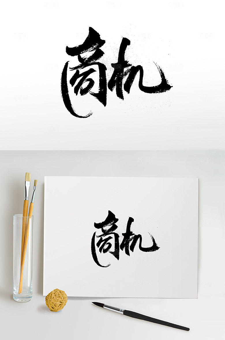 原创繁体商机书法字