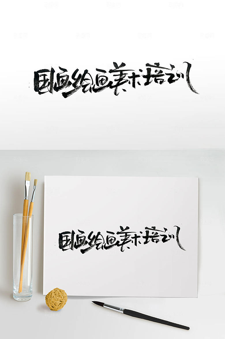 原创手写绘画补习班书法字