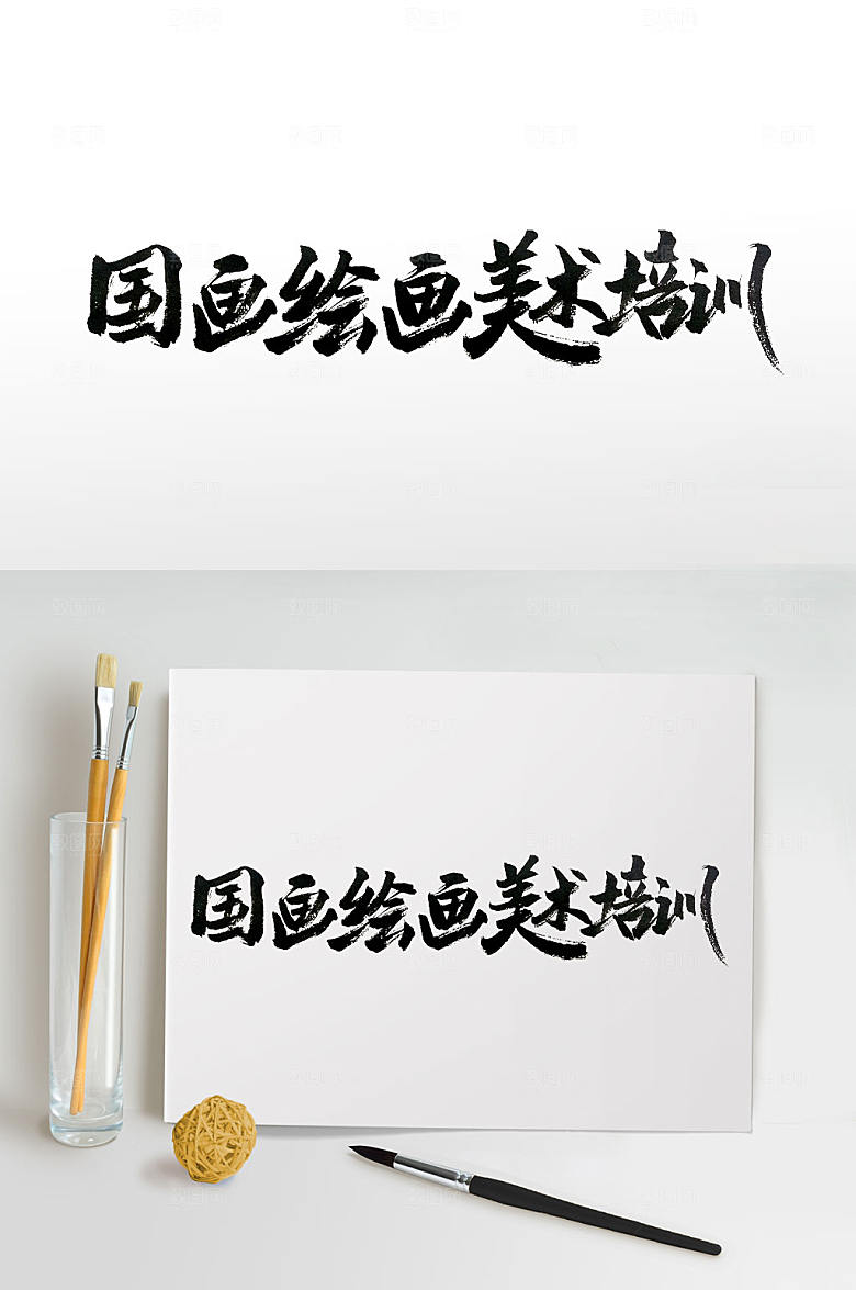原创画室培训班书法字设计