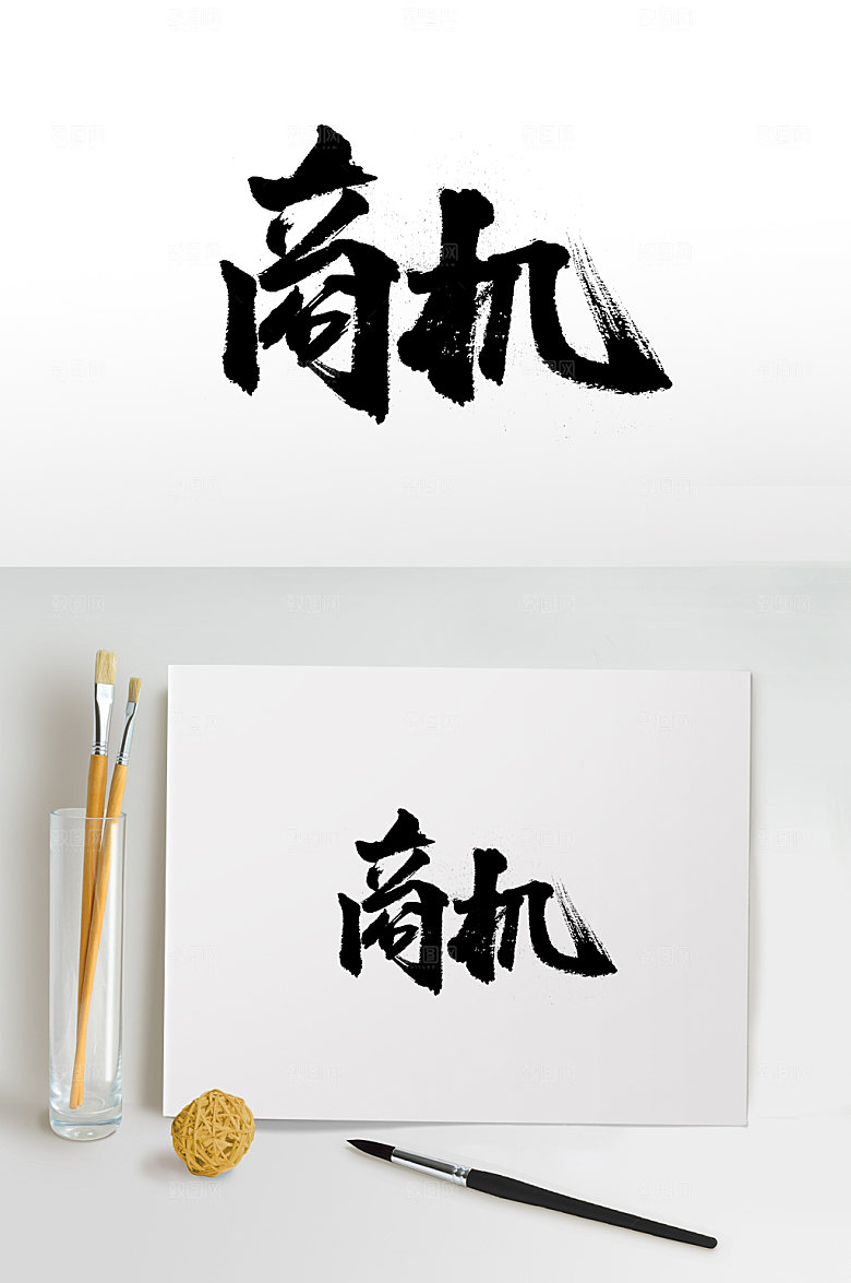 现代商机书法字体设计
