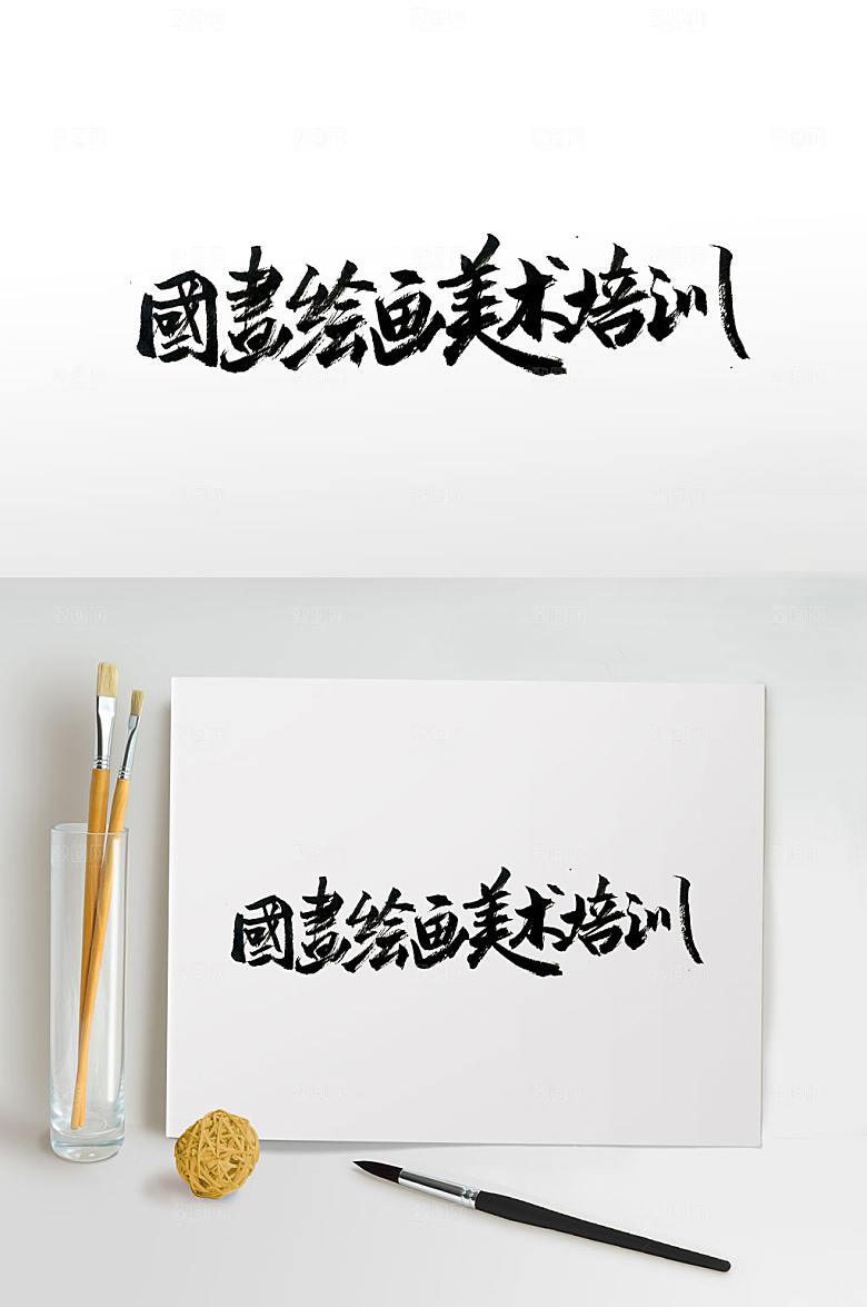 舒展美术培训手写毛笔字设计