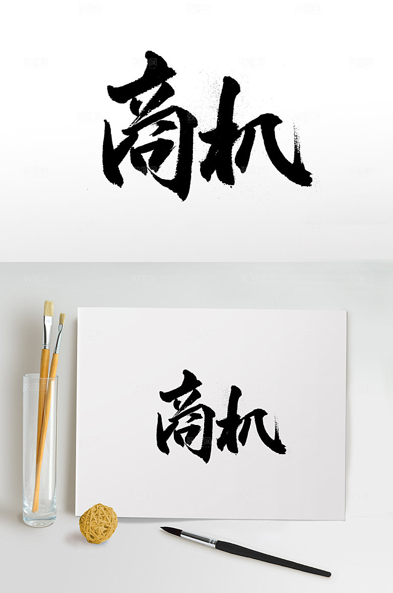 原创富美商机书法字