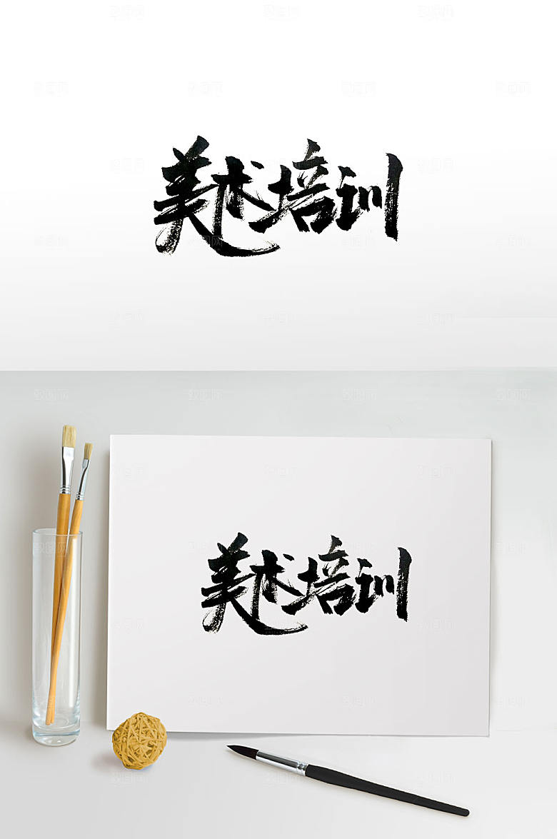 飘逸手写美术培训书法字