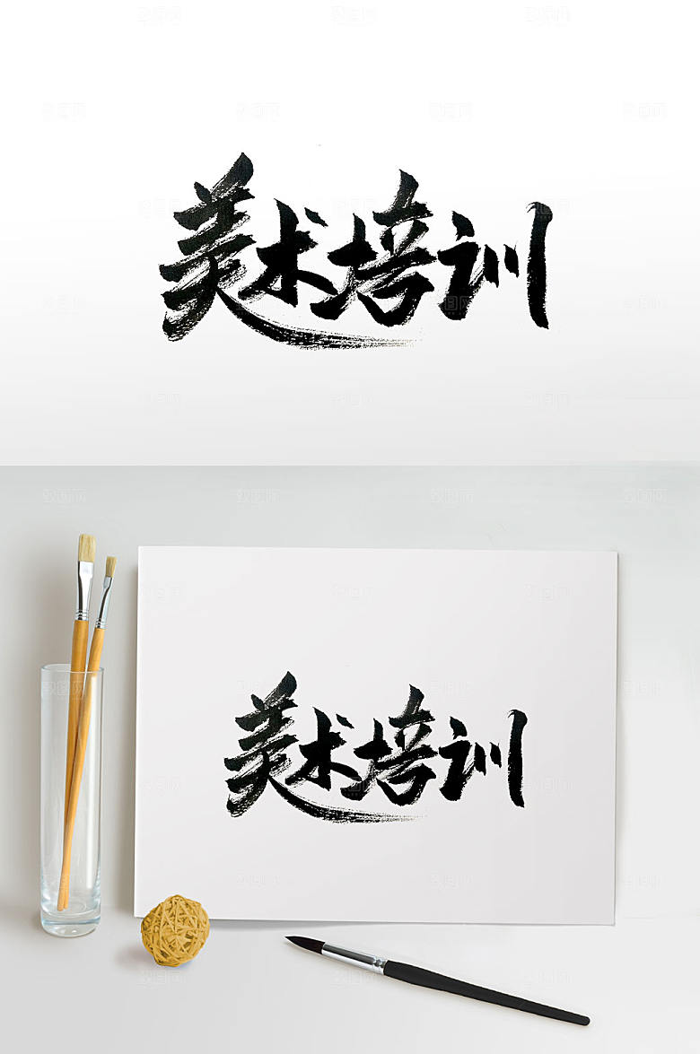 传统手写美术培训免抠字体