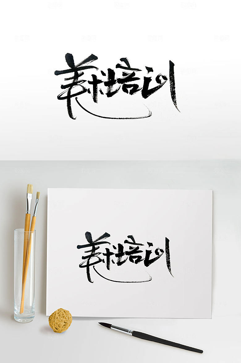 清晰美术培训毛笔字设计