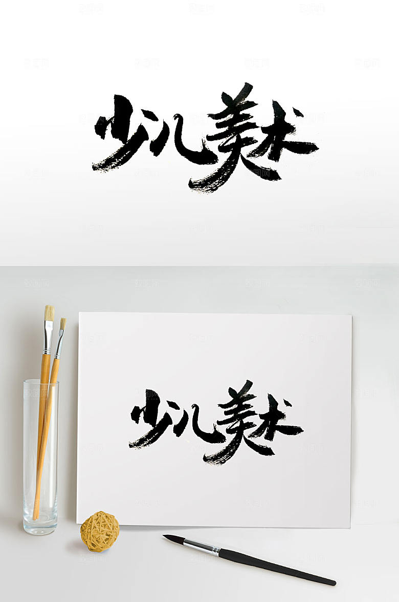 现代少儿美食毛笔字设计