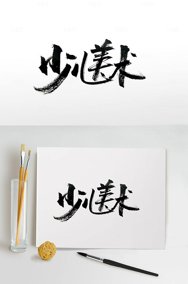 字势洒脱少儿美食书法字