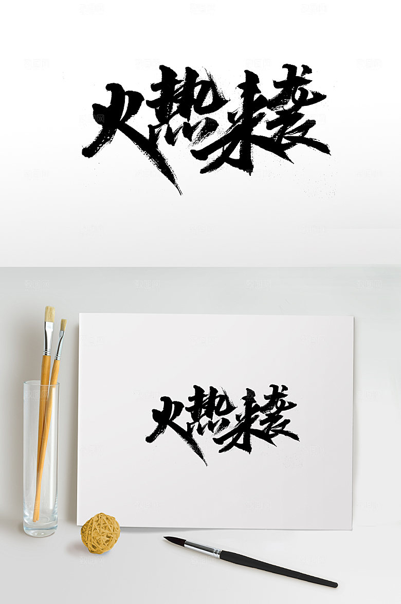 火热来袭创意书法字设计