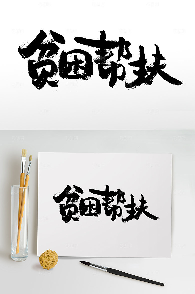 简约贫困帮扶书法字