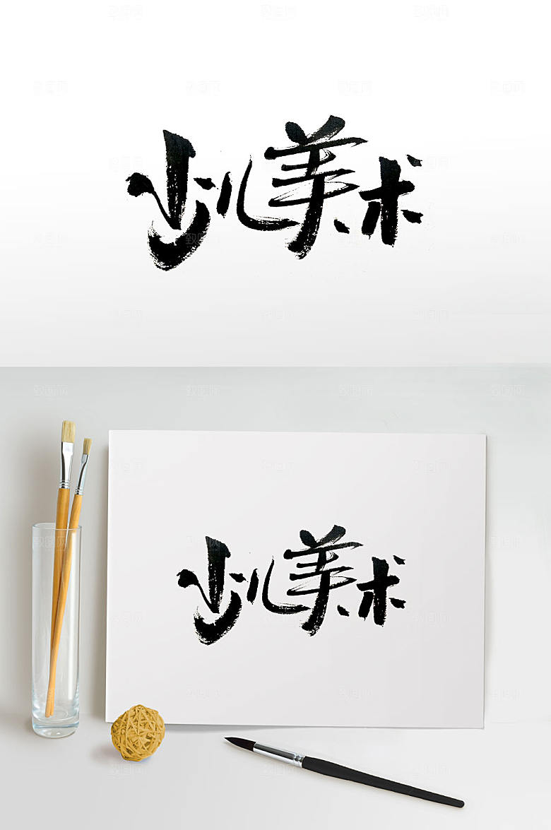 奔放少儿美食毛笔字体设计