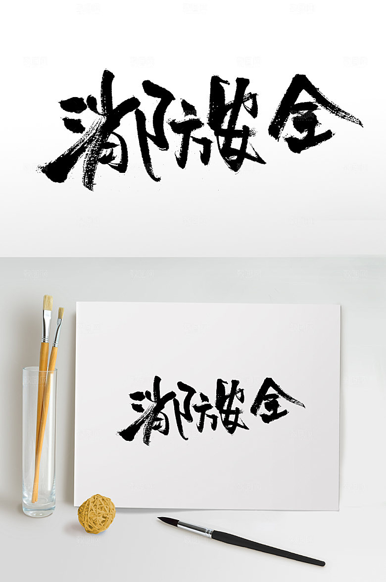 创新消防安全手写毛笔字设计