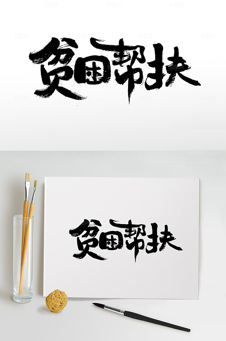 手写贫困帮扶书法字