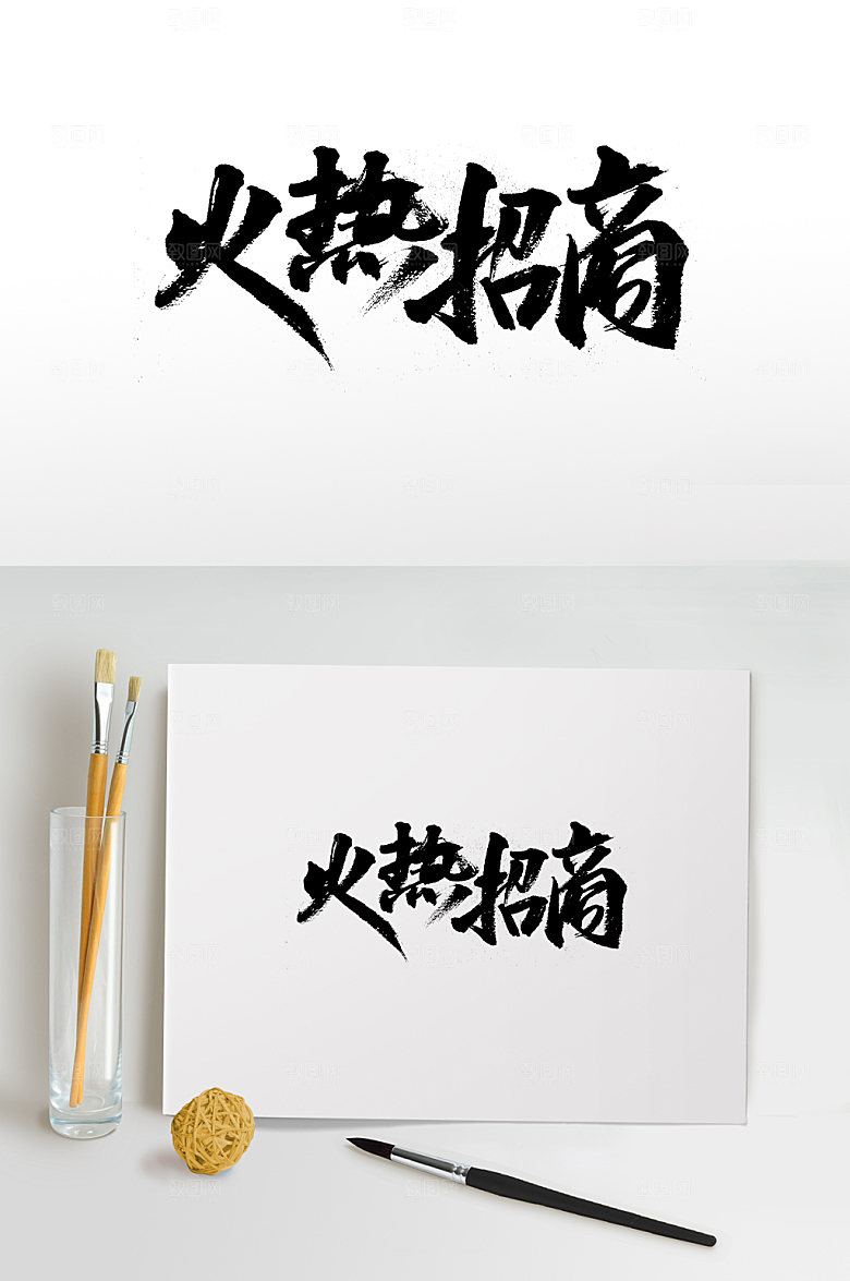 清晰火热招商免抠字体设计