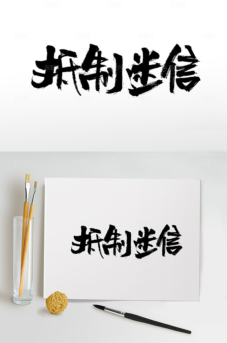 大气抵制迷信毛笔字模板