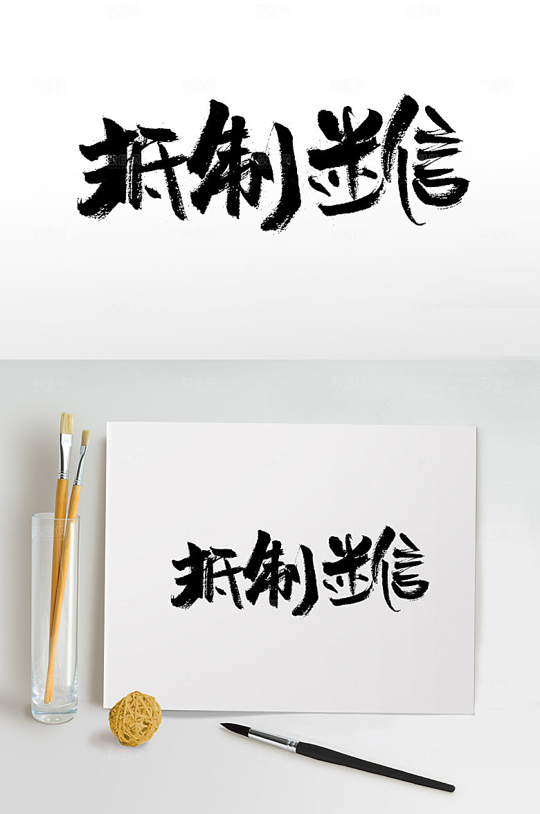 原创抵制迷信大气毛笔字设计
