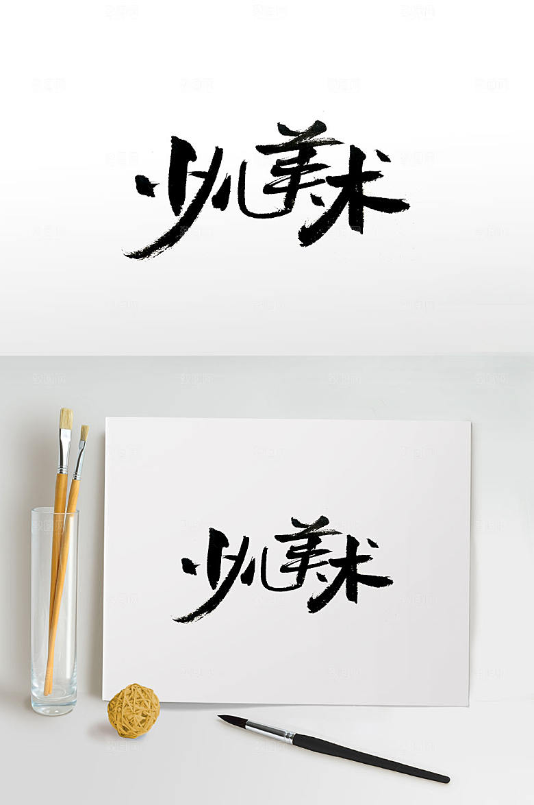 少儿美术培训书法字