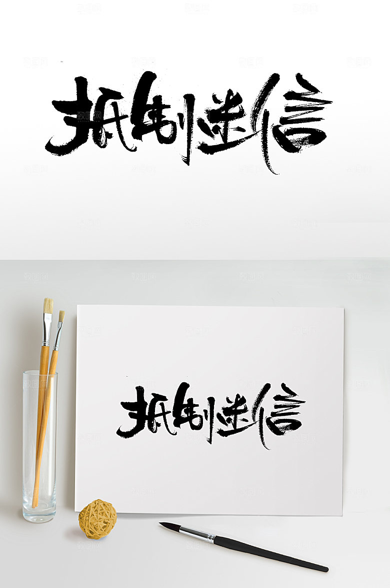 大气手写抵制迷信书法字