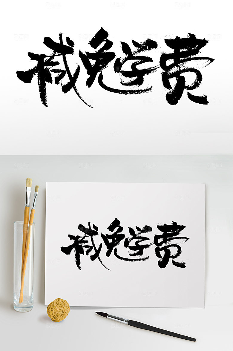 创意减免学费书法字