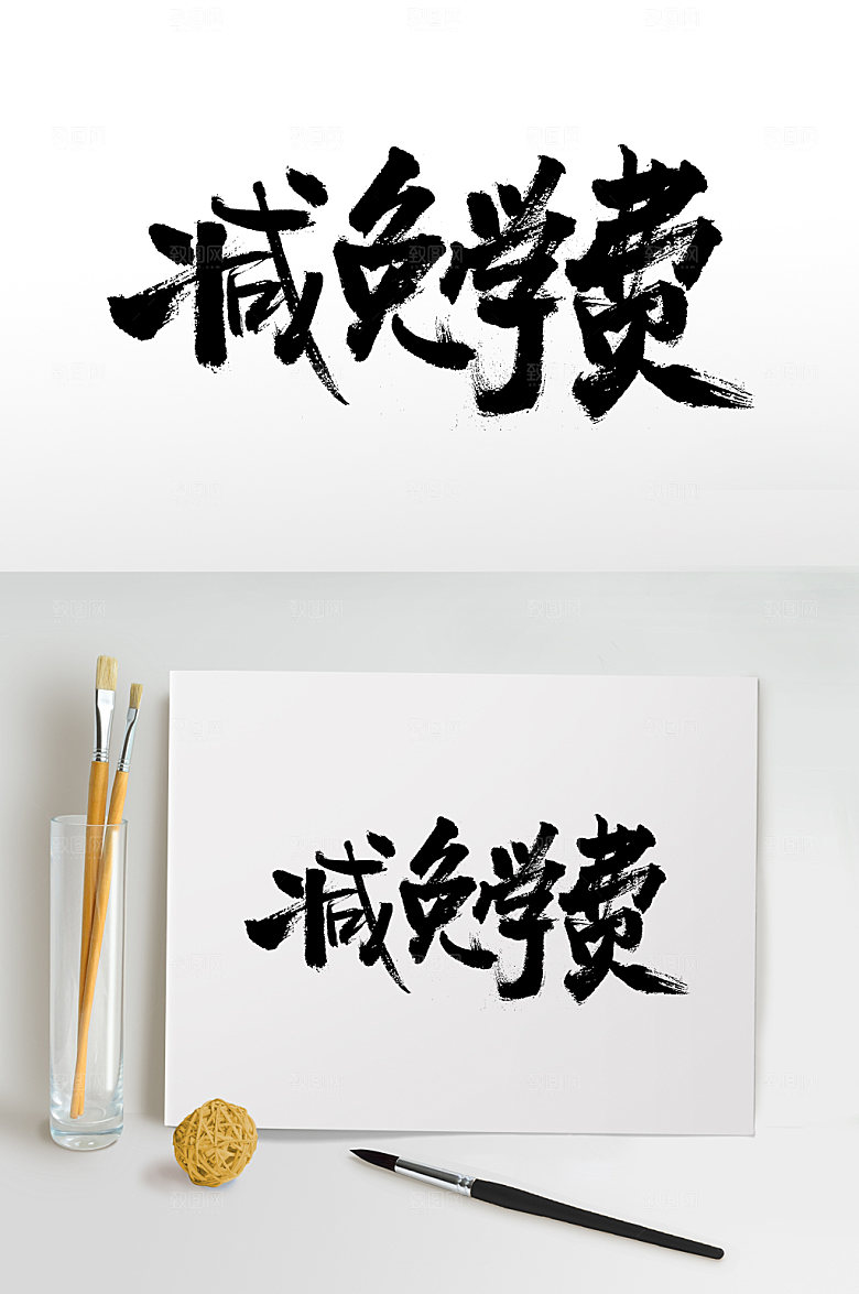舒展减免学费手写毛笔字设计