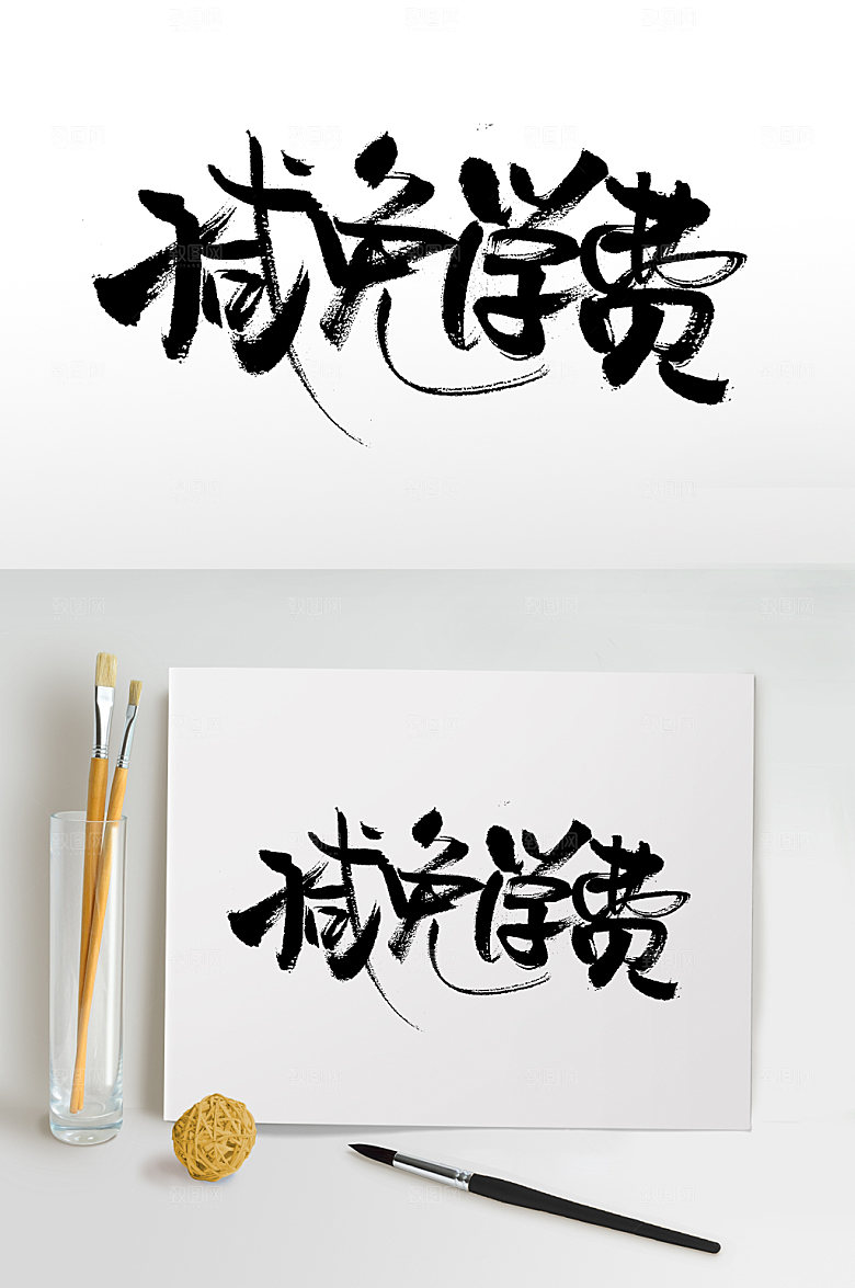 飘逸减免学费原创毛笔字设计