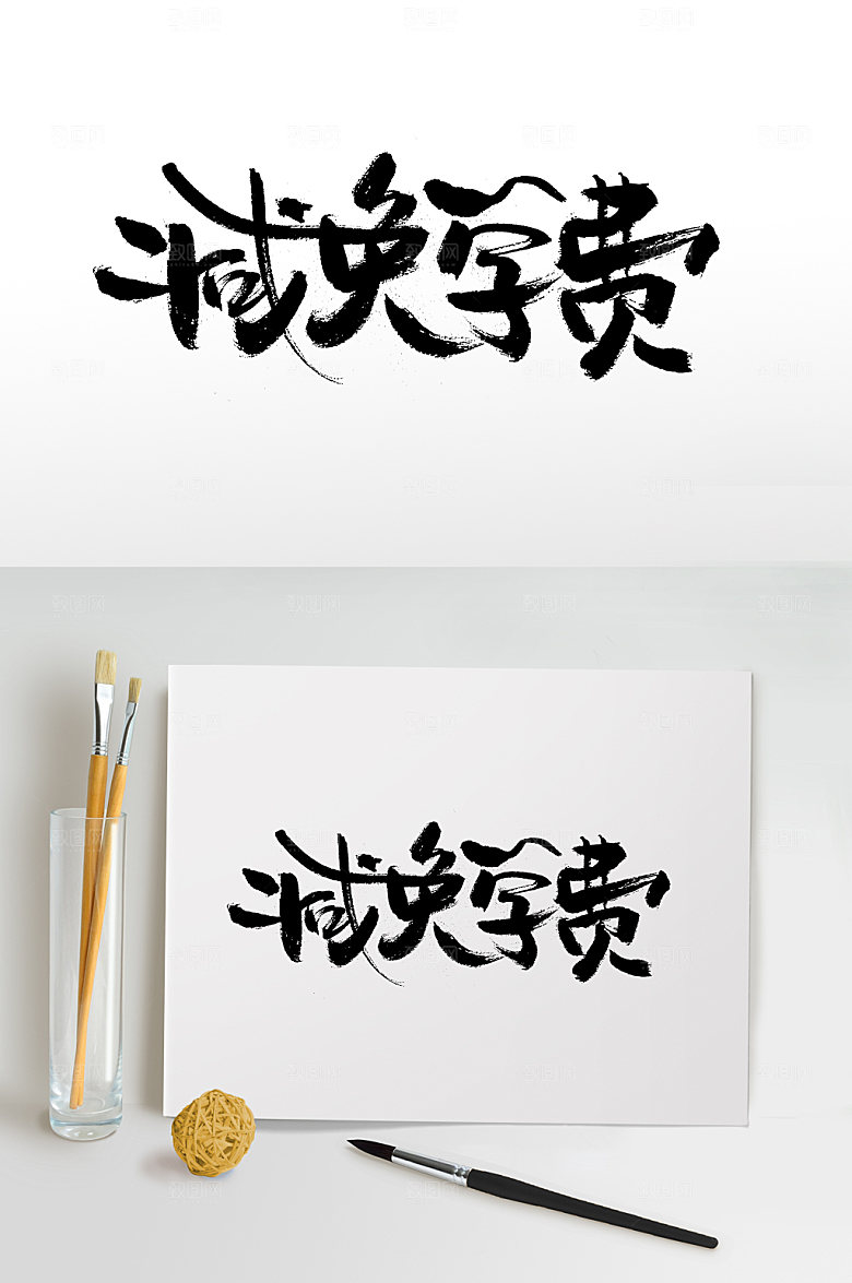 精美减免学费大气书法字