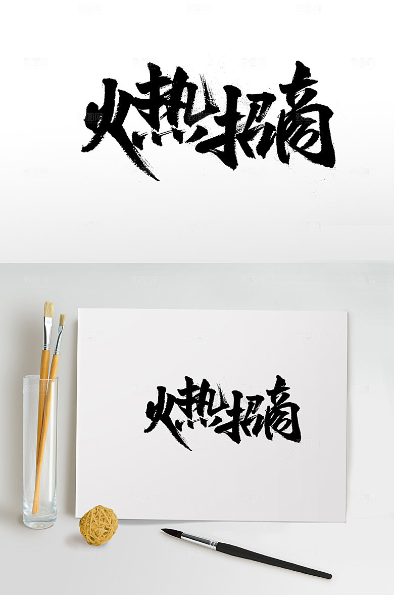 奔放招商书法字体设计